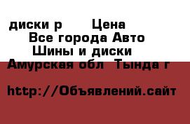 диски р 15 › Цена ­ 4 000 - Все города Авто » Шины и диски   . Амурская обл.,Тында г.